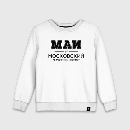 Детский свитшот МАИ / Белый – фото 1