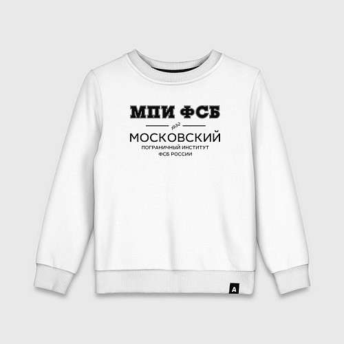 Детский свитшот МПИ ФСБ / Белый – фото 1