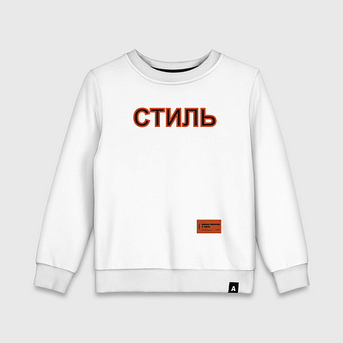 Детский свитшот СТИЛЬ: Heron Preston / Белый – фото 1