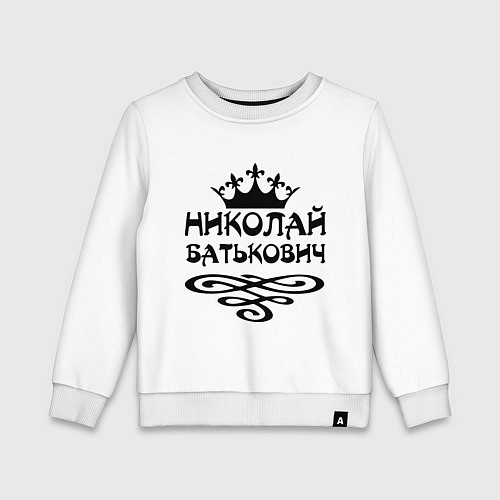Детский свитшот Николай Батькович / Белый – фото 1