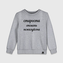 Свитшот хлопковый детский Староста, отметь пожалуйста, цвет: меланж