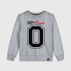 Свитшот хлопковый детский Ольга - человек с большой буквы, цвет: меланж