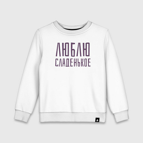 Детский свитшот ЛЮБЛЮ СЛАДЕНЬКОЕ / Белый – фото 1
