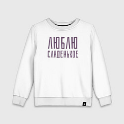 Свитшот хлопковый детский ЛЮБЛЮ СЛАДЕНЬКОЕ, цвет: белый
