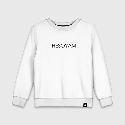 Детский свитшот HESOYAM / Белый – фото 1