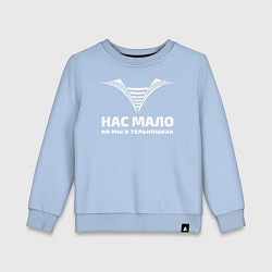 Свитшот хлопковый детский Нас мало но мы в тельняшках, цвет: мягкое небо