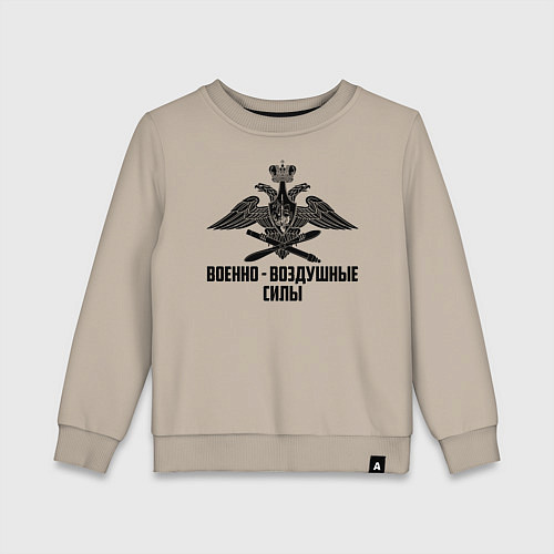 Детский свитшот Военно - воздушные силы / Миндальный – фото 1