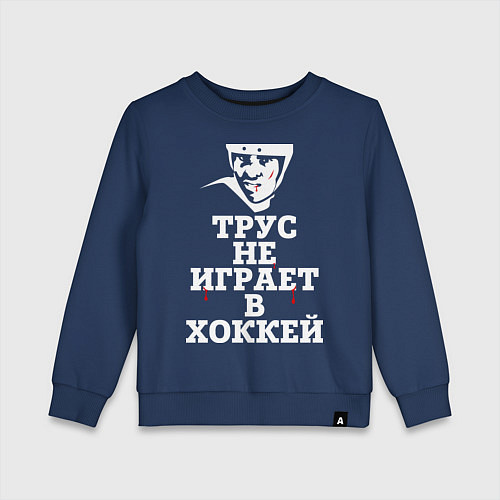 Детский свитшот Трус не играет в хоккей / Тёмно-синий – фото 1
