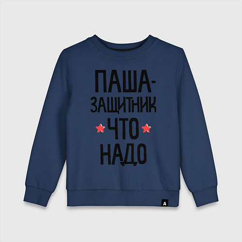 Детский свитшот Паша защитник что надо / Тёмно-синий – фото 1