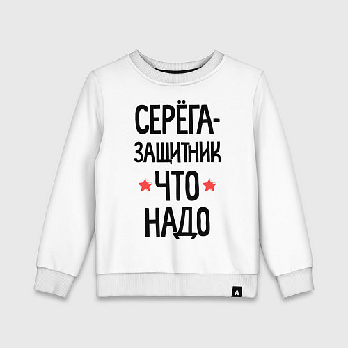 Детский свитшот Серега защитник что надо / Белый – фото 1