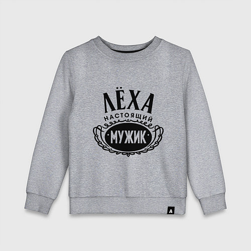 Детский свитшот Лёха настоящий мужик / Меланж – фото 1