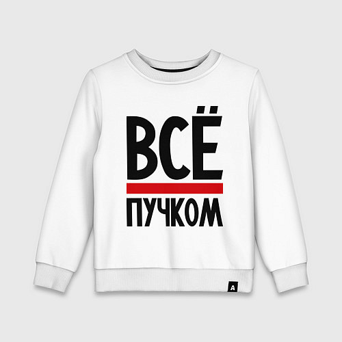 Детский свитшот Всё пучком / Белый – фото 1