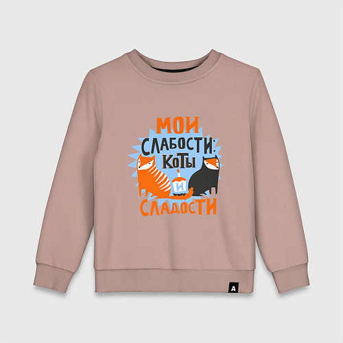 Детский свитшот Мои слабости / Пыльно-розовый – фото 1