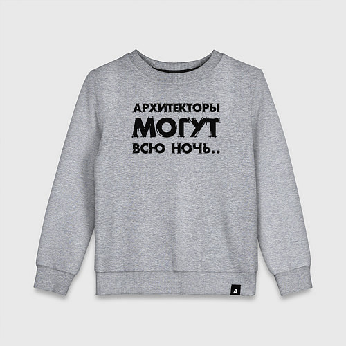 Детский свитшот Архитекторы могут всю ночь / Меланж – фото 1