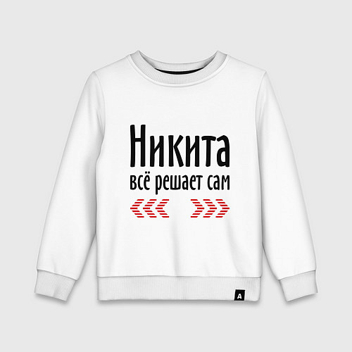 Детский свитшот Никита всё решает сам / Белый – фото 1