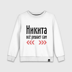 Свитшот хлопковый детский Никита всё решает сам, цвет: белый