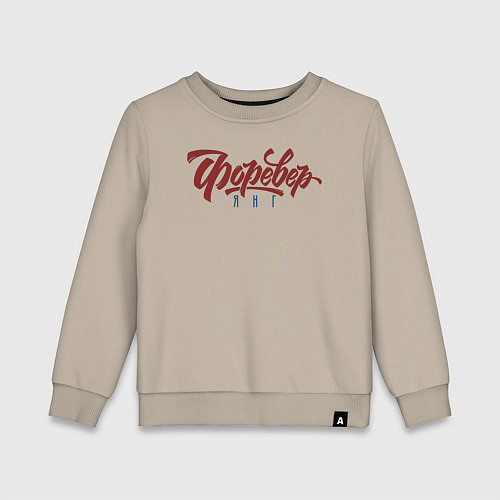 Детский свитшот Вечно Молодой / Миндальный – фото 1