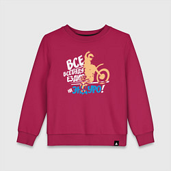 Свитшот хлопковый детский Все будут ездить на эндуро!, цвет: маджента