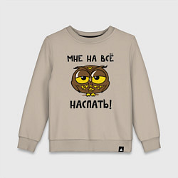 Свитшот хлопковый детский Мне на все наспать, цвет: миндальный