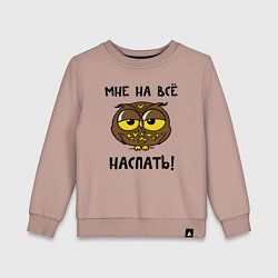 Свитшот хлопковый детский Мне на все наспать, цвет: пыльно-розовый