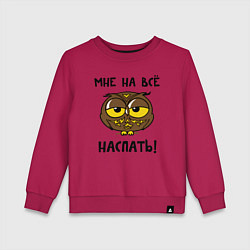 Свитшот хлопковый детский Мне на все наспать, цвет: маджента