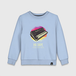 Детский свитшот Синтезатор На Заре