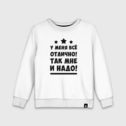 Свитшот хлопковый детский Все отлично Надпись, цвет: белый