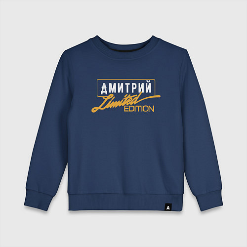 Детский свитшот Дмитрий Limited Edition / Тёмно-синий – фото 1