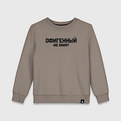 Свитшот хлопковый детский ОФИГЕННЫЙ НО ЗАНЯТ КРУТОЙ Z, цвет: утренний латте