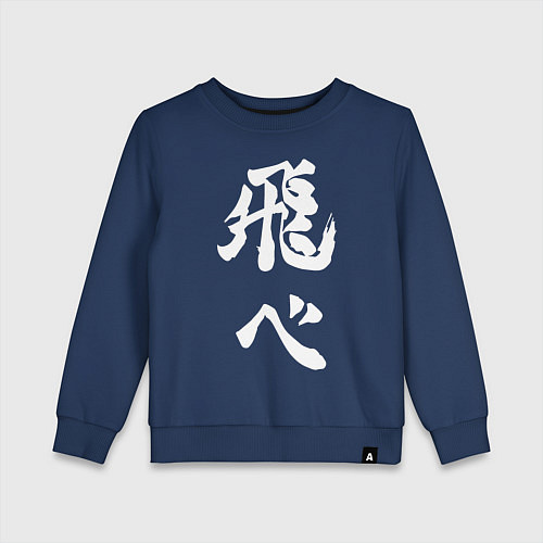 Детский свитшот Лозунг Карасуно двусторонняя / Тёмно-синий – фото 1