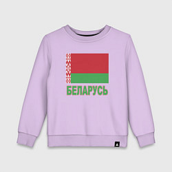 Свитшот хлопковый детский Беларусь, цвет: лаванда
