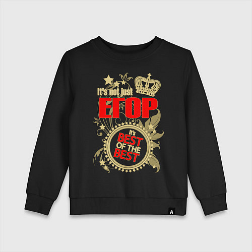 Детский свитшот Егор лучший / Черный – фото 1