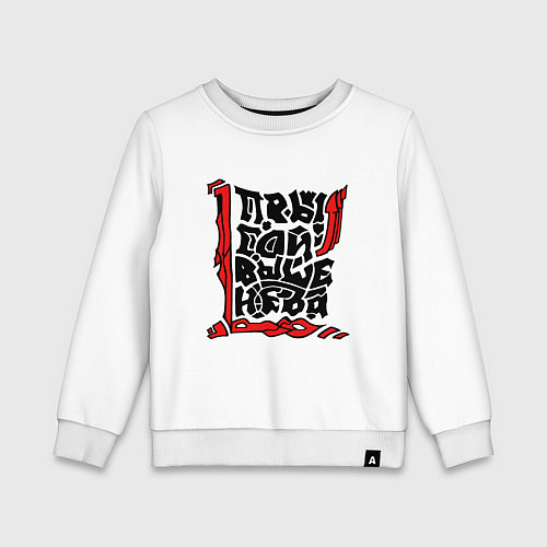 Детский свитшот Прыгай выше неба / Белый – фото 1