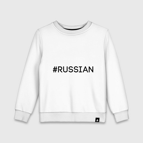 Детский свитшот #RUSSIAN / Белый – фото 1