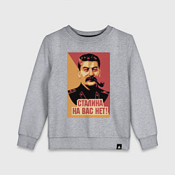 Свитшот хлопковый детский Сталина на вас нет, цвет: меланж