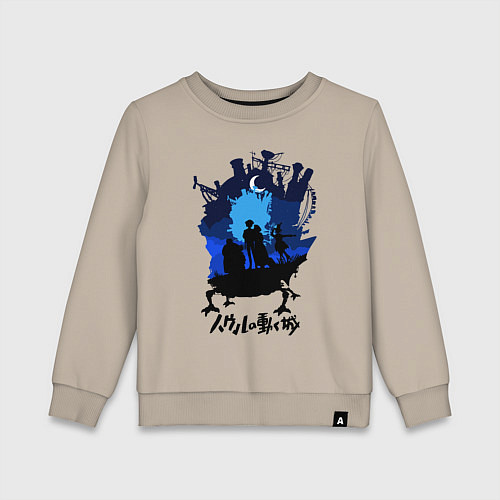 Детский свитшот Ходячий Замок Хаула / Миндальный – фото 1