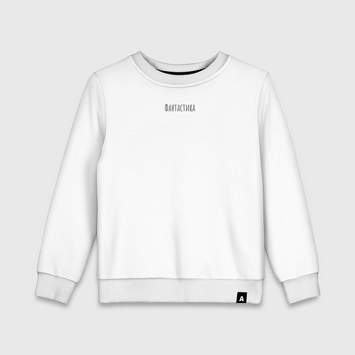 Детский свитшот Поручик - русский супергерой 1812 год / Белый – фото 1