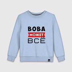 Свитшот хлопковый детский Вова может ВСЁ, цвет: мягкое небо