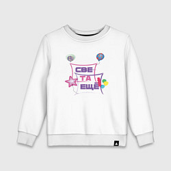 Детский свитшот Света та еще