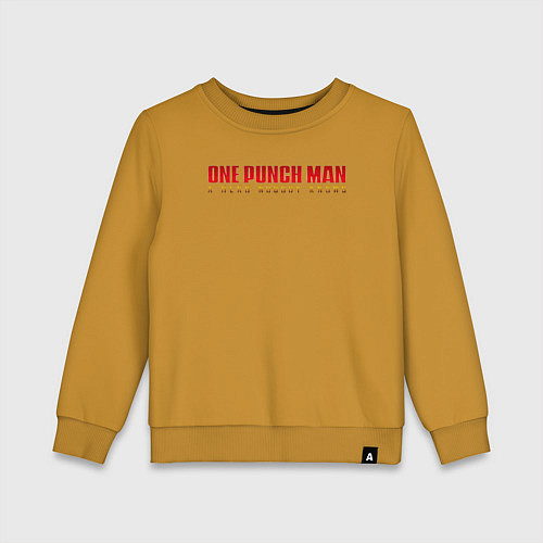 Детский свитшот One Punch Man a hero nobody knows / Горчичный – фото 1