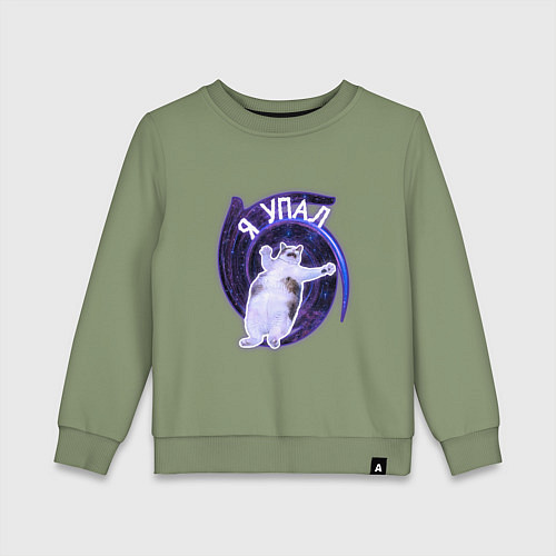 Детский свитшот Я упал / Авокадо – фото 1