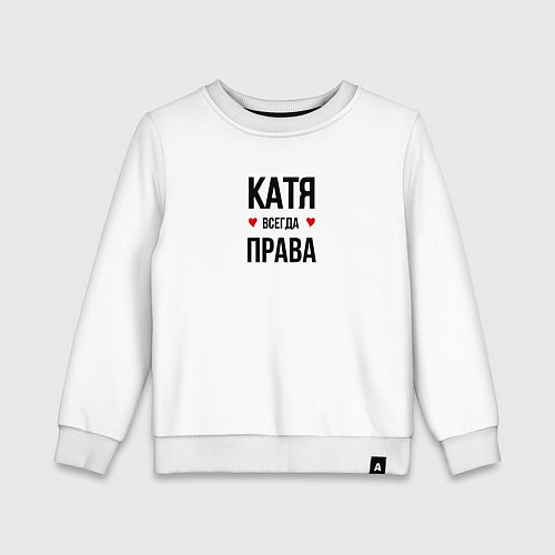 Детский свитшот Катя всегда права / Белый – фото 1