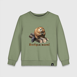Свитшот хлопковый детский Бобра вам!, цвет: авокадо