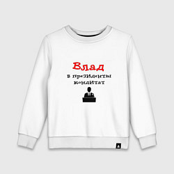 Свитшот хлопковый детский Влад - в президенты кондидат, цвет: белый
