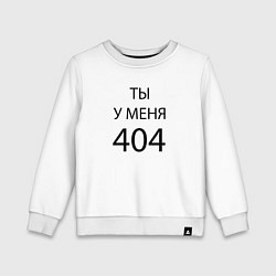 Свитшот хлопковый детский Youre my 404, цвет: белый