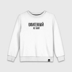 Свитшот хлопковый детский Офигенный, но занят!, цвет: белый
