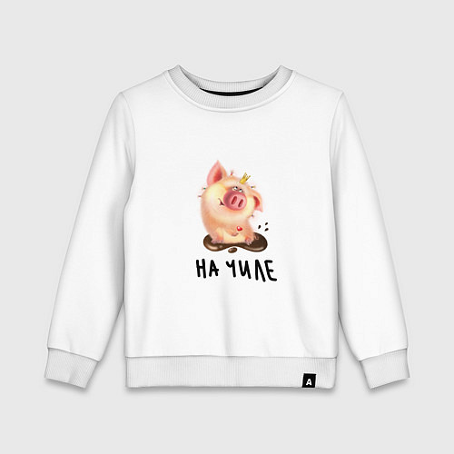 Детский свитшот На чиле / Белый – фото 1