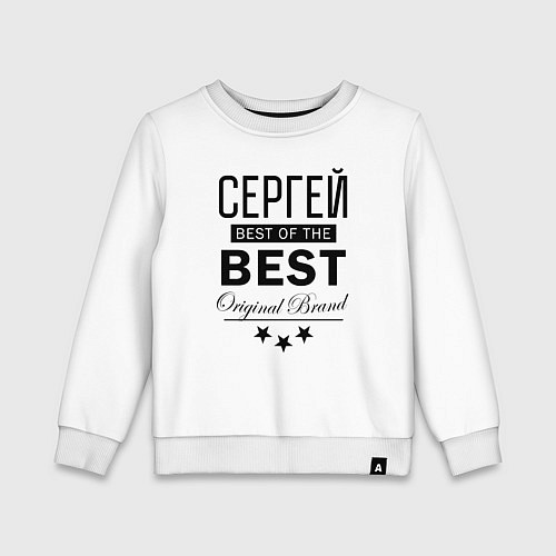 Детский свитшот СЕРГЕЙ BEST OF THE BEST / Белый – фото 1