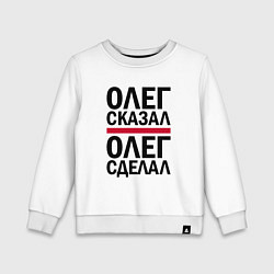 Свитшот хлопковый детский ОЛЕГ СКАЗАЛ ОЛЕГ СДЕЛАЛ, цвет: белый