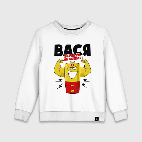 Детский свитшот ВАСЯ ЗАРЯЖЕН НА ПОБЕДУ! / Белый – фото 1